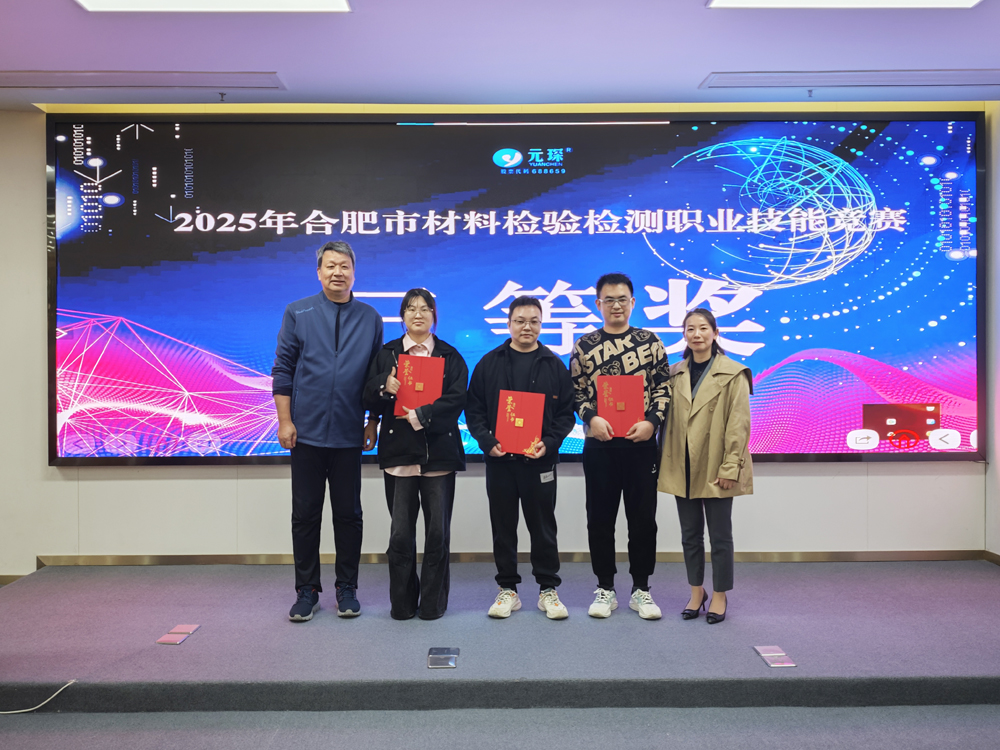 2025年合肥市材料检验检测职业技能竞赛在旋乐吧spin8科技圆满举办